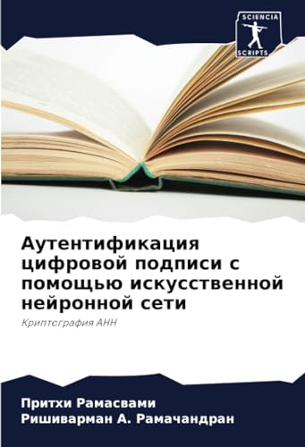 Аутентификация цифровой подписи с помощью искусственной нейронной сети: Криптография АНН (Russian Edition)