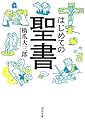 はじめての聖書 (河出文庫)