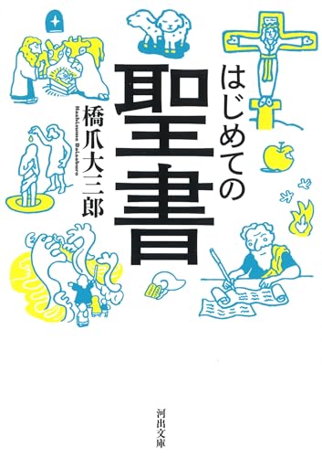 はじめての聖書 (河出文庫)