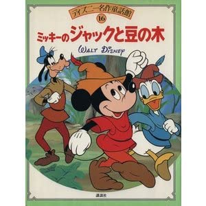 ミッキーのジャックと豆の木 (ディズニー名作童話館 16)