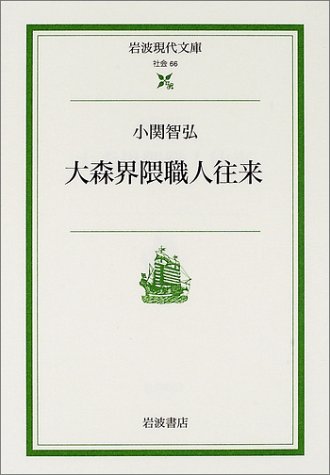 大森界隈職人往来 (岩波現代文庫 社会 66) 大森界隈職人往来 (岩波現代文庫 社会 66)