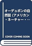 オーデュボンの自然誌 (American Nature Library)