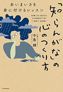 「知らんがな」の心のつくり方 あいまいさを身に付けるレッスン (角川書店単行本)