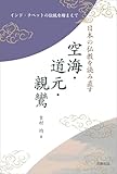 日本の仏教を読み直す 空海・道元・親鸞: インド・チベットの伝統を踏まえて