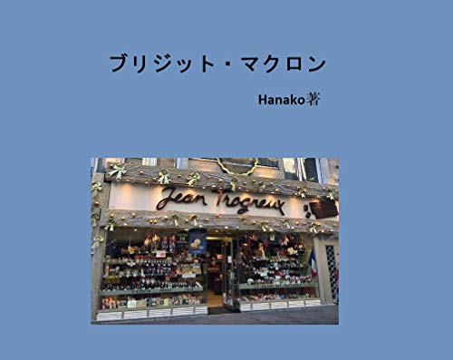 BRIGITTE MACRON (Japanese Edition)