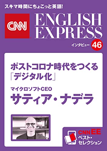 ［音声DL付き］マイクロソフトCEO サティア・ナデラ ポストコロナ時代をつくる「デジタル化」（CNNEE ベスト・セレクション インタビュー46）