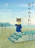 歌画集 花やゆうれい