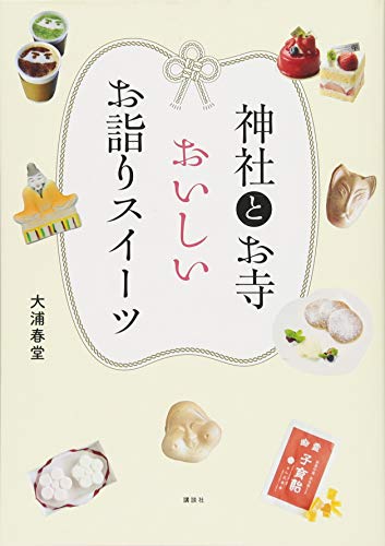 神社とお寺 おいしいお詣りスイーツ