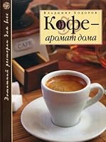 Kofe - aromat doma 5699227458 Book Cover