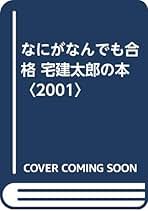 【中古】 なにがなんでも合格宅建太郎の本 ２００３/早稲田経営出版/宅建太郎 中古】 なにがなんでも合格宅建太郎の本 2003/早稲田経営出版/宅