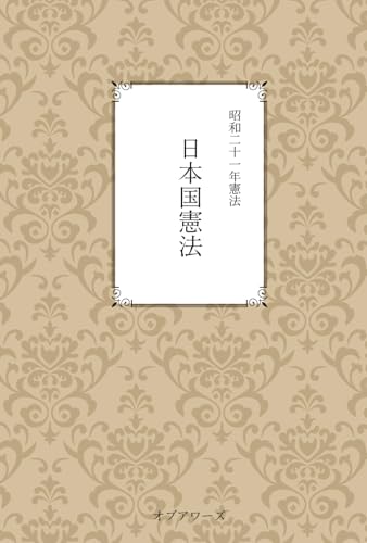 昭和二十一年憲法 日本国憲法 (Japanese Edition)