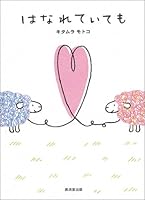 はなれていても 4331507572 Book Cover