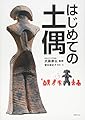 はじめての土偶