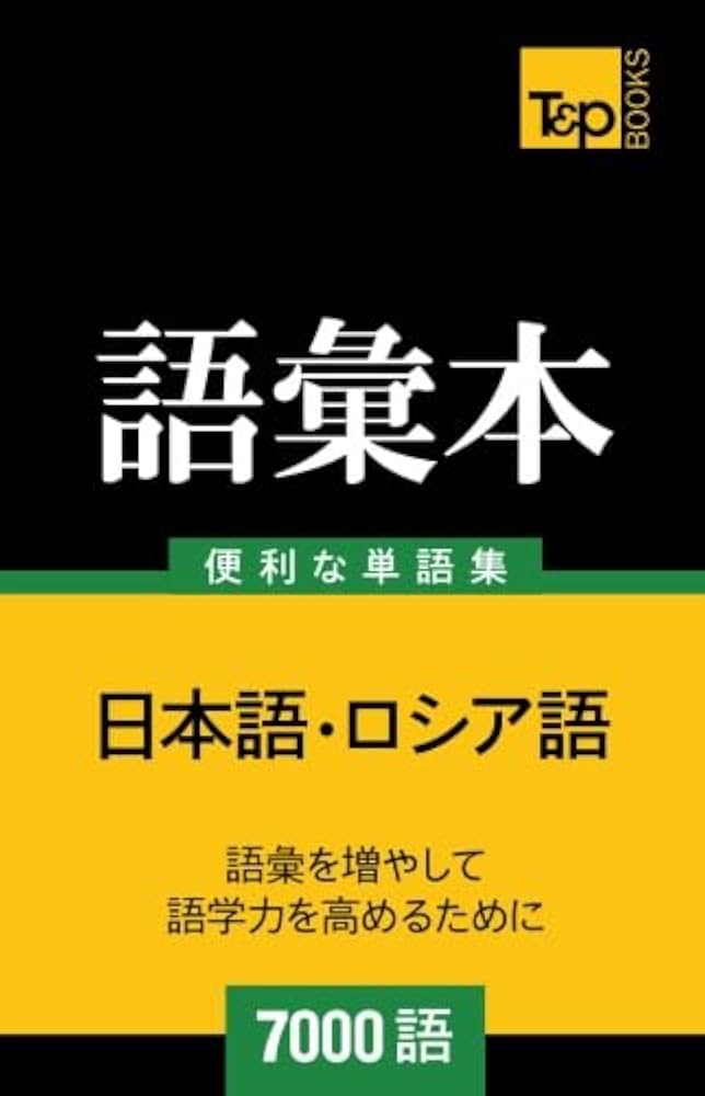 ロシア語-日本語辞典 ハードカバー Amazon.co.jp: 博友社ロシア語辞典 : 木村 彰一: 本