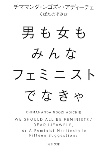 男も女もみんなフェミニストでなきゃ (河出文庫 ア 10-4)