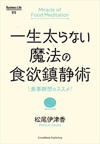 一生太らない魔法の食欲鎮静術 Business Life 松尾 伊津香 美容 ダイエット Kindleストア Amazon