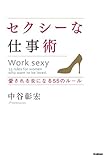 セクシーな仕事術 愛される女になる55のルール 中谷彰宏のセクシーシリーズ