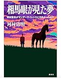 相馬眼が見た夢 岡田繁幸がサンデーサイレンスに刃向かった日々