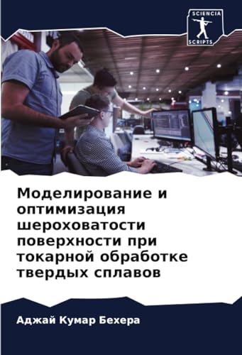 Моделирование и оптимизация шероховатости поверхности при токарной обработке твердых сплавов