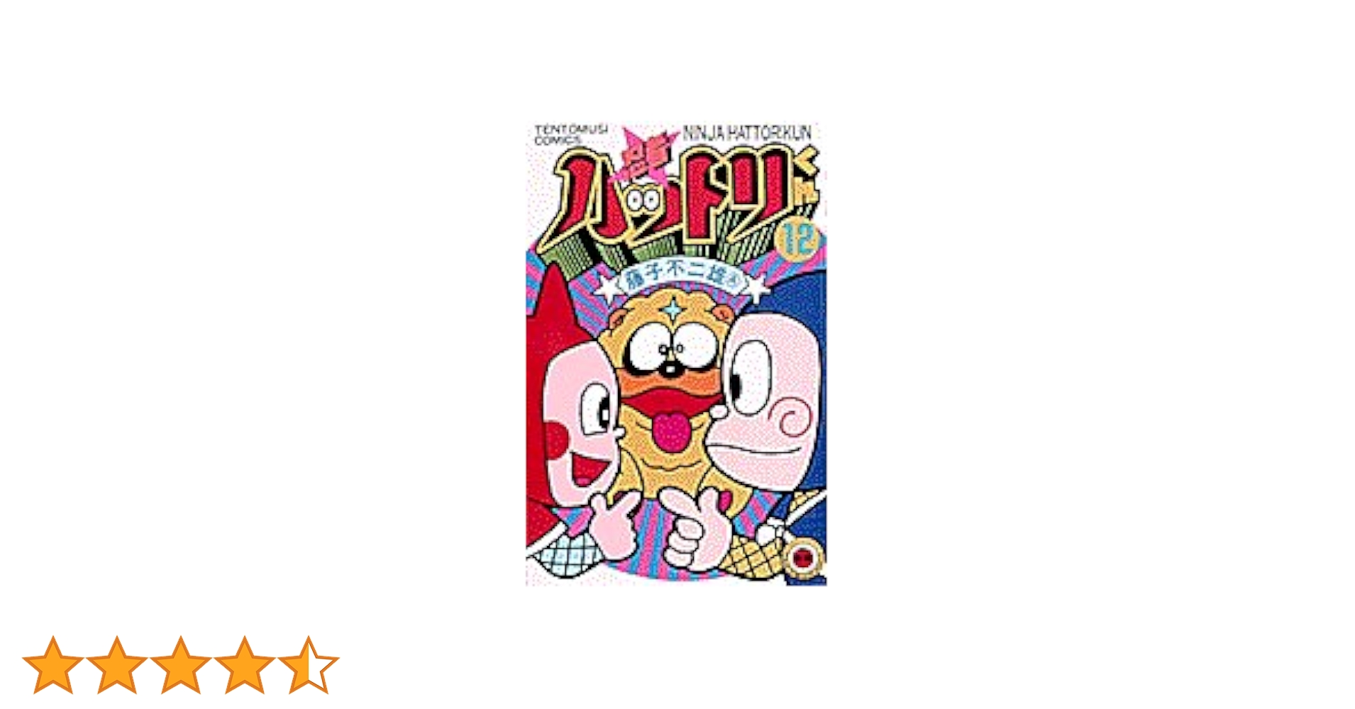 忍者ハットリくん　1～11巻　てんとう虫コミックス 忍者ハットリくん 12 (てんとう虫コミックス) | 藤子 不二雄 |本