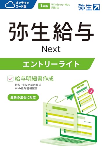 弥生 弥生給与 Next エントリーライトプラン