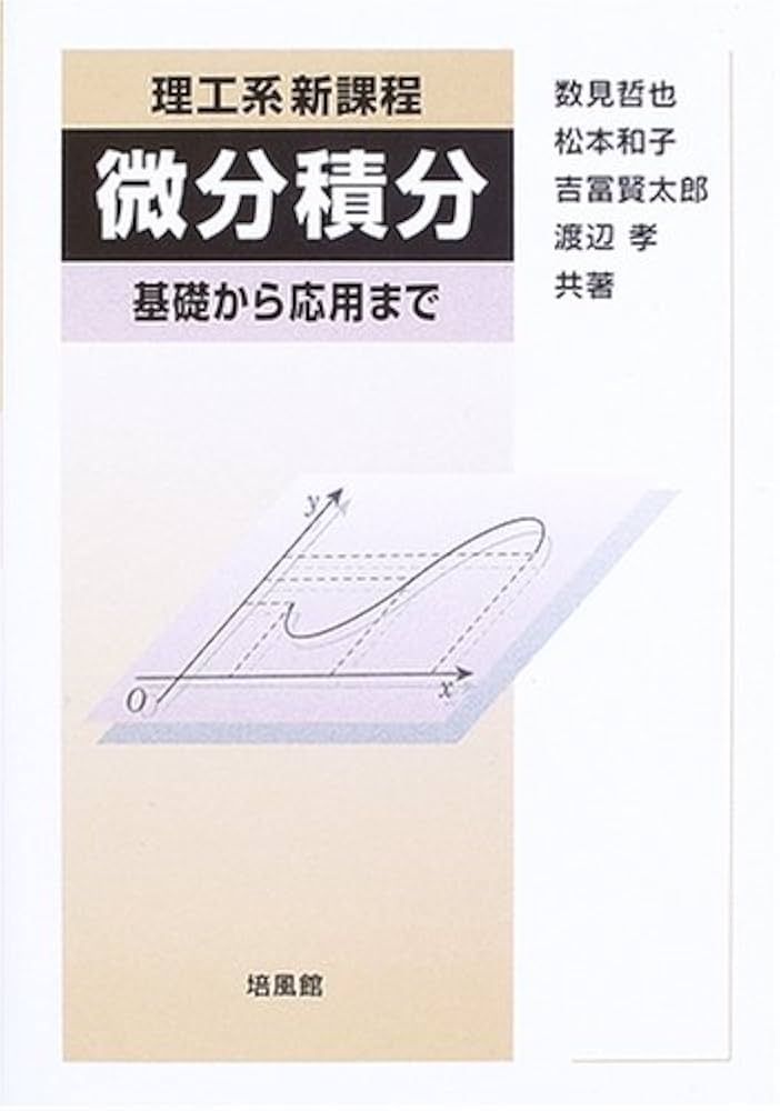 理工系新課程微分積分: 基礎から応用まで | 数見 哲也 |本