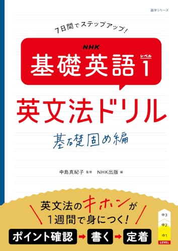 ＮＨＫ　基礎英語 レベル１　英文法ドリル　基礎固め編