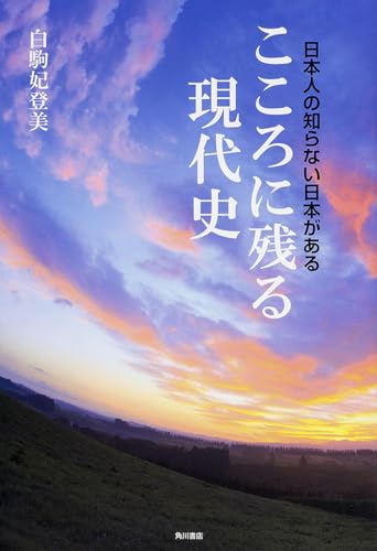 日本人の知らない日本がある こころに残る現代史 (単行本)