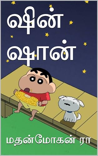 ஷின் ஷான் (Tamil Edition)
