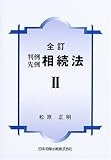 1300円「判例先例 相続法II」