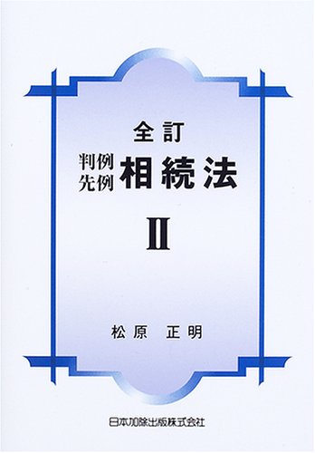 全訂第2版 判例先例 相続法Ⅰ・Ⅱ セット 全訂第2版 判例先例 相続法Ⅰ・Ⅱ セット 【公式通販】