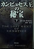 カンビュセス王の秘宝 (下) (角川文庫)