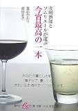 女唎酒師とソムリエールが選ぶ今宵最高の一本 (be文庫)