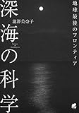 深海の科学 (BERET SCIENCE)