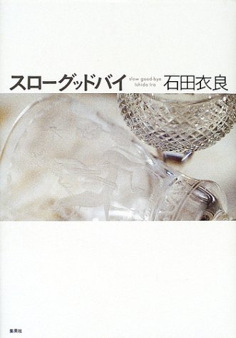 スローグッドバイ スローグッドバイ