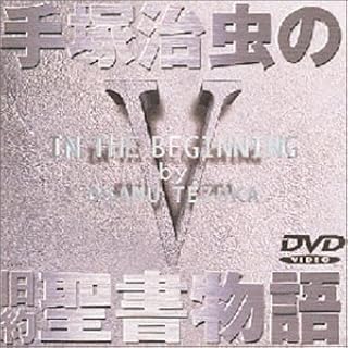 手塚治虫の旧約聖書物語 第5巻 [DVD]