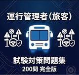 【運行管理者(旅客)】試験対策問題集200問 解答解説付き 学習教材