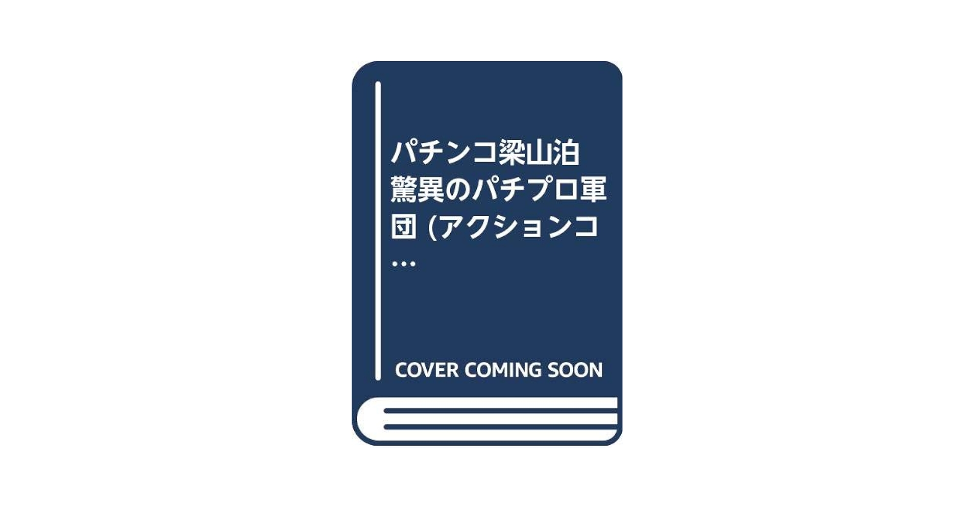 パチンコ梁山泊驚異のパチプロ軍団 (アクションコミックス 5Coins パチンコ梁山泊驚異のパチプロ軍団 (アクションコミックス 5Coins