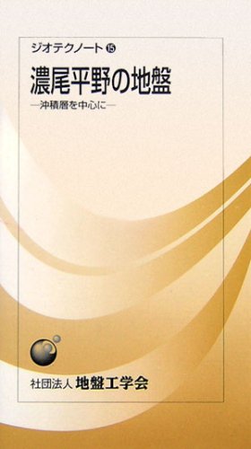 濃尾平野の地盤―沖積層を中心に (ジオテクノート) 濃尾平野の地盤―沖積層を中心に (ジオテクノート)