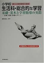 【中古】 生活科の子供論 １人１人が輝いてみえますか/明治図書出版/嶋野道弘 Amazon.co.jp: 嶋野 道弘: 本