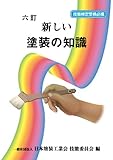 六訂 新しい塗装の知識