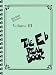 The Real Book - Volume III: Eb Edition (Real Books (Hal Leonard))