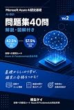 Azure AI認定基礎（AI-901）問題集40問 Vol.2｜解説・図解付き: 合格への最短ルート Microsoft Azure AI Fundamentals完全対策 第2弾 300円で学べるシリーズ（Azure認定 AI-901） (坂本文庫(クラウド部))