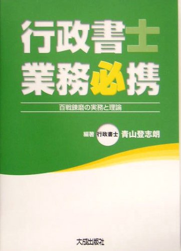 【中古】 行政書士業務必携 百戦錬磨の実務と理論