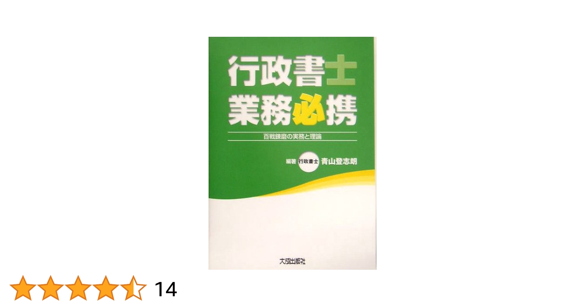 行政書士業務必携 百戦錬磨の実務と理論  新訂版/大成出版社/青山登志朗（単行本） 行政書士業務必携 第3版: 百戦錬磨の実務と理論 | 青山 登志朗