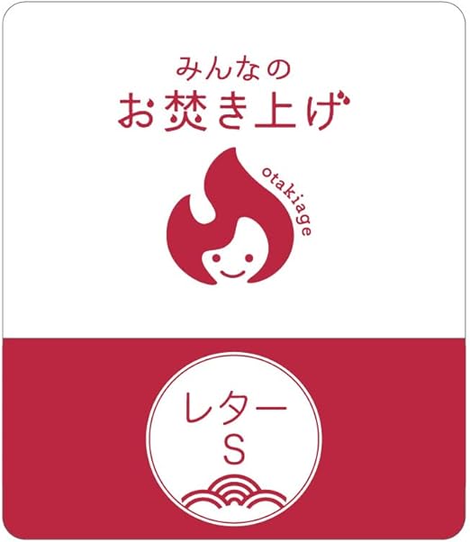 Amazon みんなのお焚き上げ レターｓ 神社への郵便代込み 由緒ある神社でモノに感謝してきちんと手放す 神具セット オンライン通販