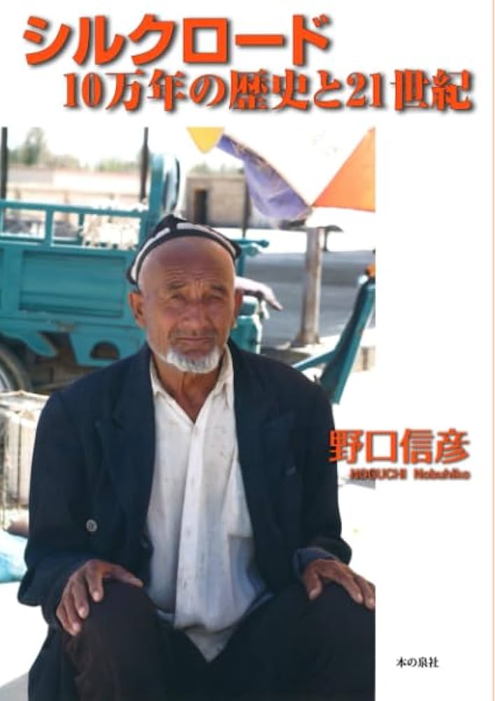 シルクロード 10万年の歴史と21世紀 | 野口信彦 |本 | 通販 | Amazon