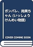 ガンバレ、尚美ちゃん 8‐青森県1 (いっしょうけんめい物語)