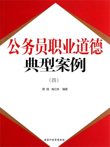 公务员职业道德：典型案例（四） (Chinese Edition) - 宋纪平，周德喜