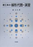理工系の線形代数・演習